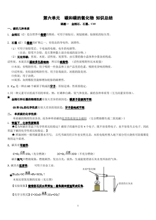 第六单元《碳和碳的氧化物》知识点总结