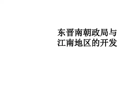 八年级上册历史与社会《东晋南朝政局与江南地区的开发》课件