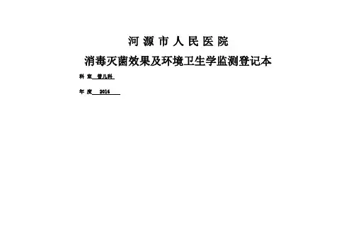 消毒灭菌效果及环境卫生学监测登记本