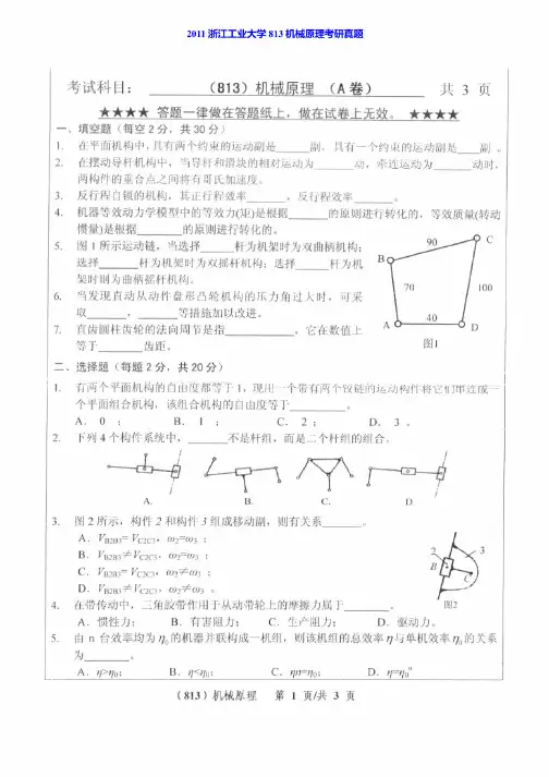2011年浙江工业大学813机械原理考研真题