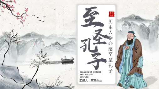 人物介绍孔子PPT
