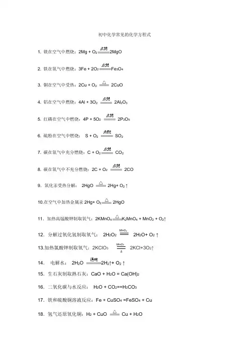 初中化学常见化学方程式和反应的条件