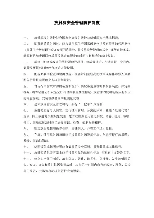放射源安全管理防护制度
