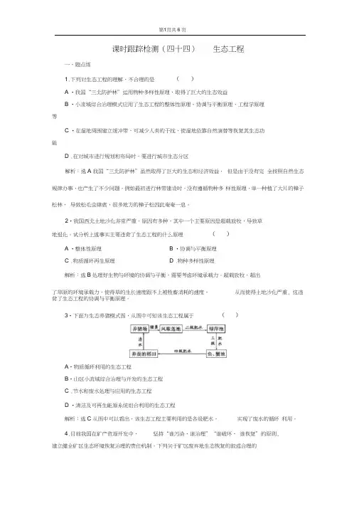 (完整版)课时跟踪检测(四十四)生态工程