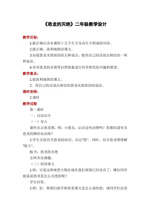 《恐龙的灭绝》二年级教学设计