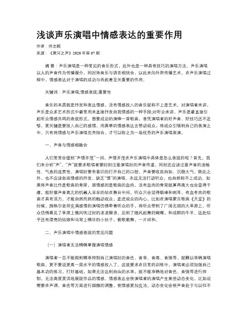 浅谈声乐演唱中情感表达的重要作用