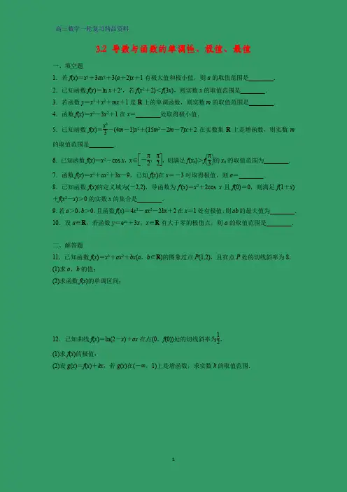 高三数学一轮复习课时作业5：3.2 导数与函数的单调性、极值、最值