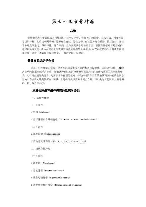 第七十三章骨肿瘤