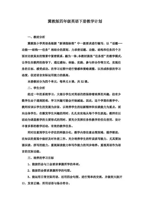 冀教版英语四年级下册教学计划