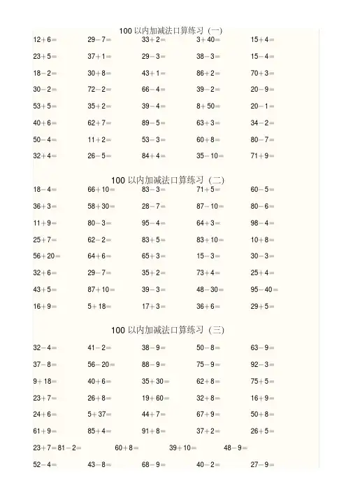  一年级数学下册100以内加减法口算练习题