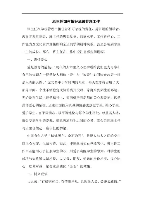 班主任如何做好班级管理工作 2