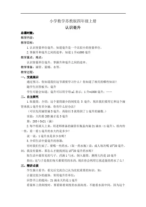 小学数学苏教版四年级上册《认识毫升》教案1