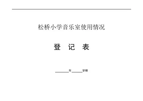 功能室使用情况登记表