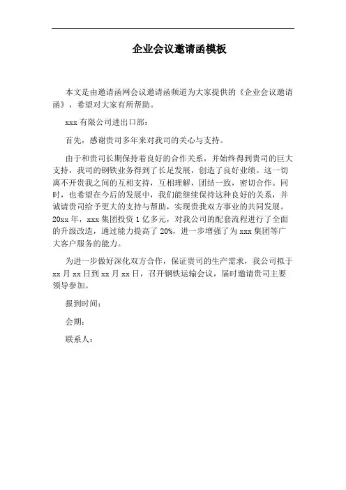 企业会议邀请函模板