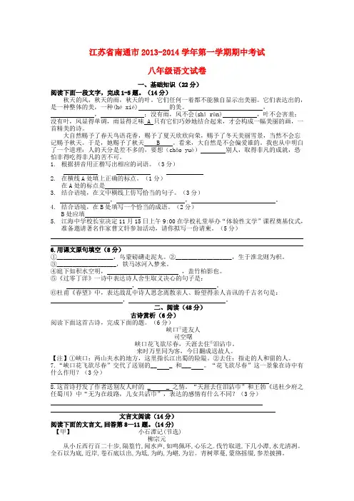 江苏省南通市2013-2014学年八年级第一学期语文期中试卷 (word版含答案)