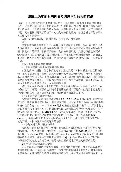 混凝土强度的影响因素及强度不足的预防措施