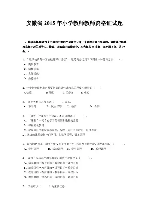 安徽省2015年小学教师教师资格证试题