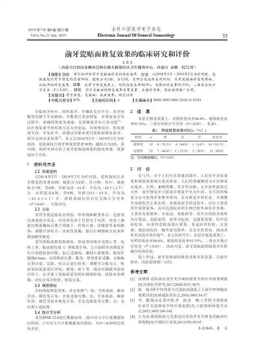 前牙瓷贴面修复效果的临床研究和评价