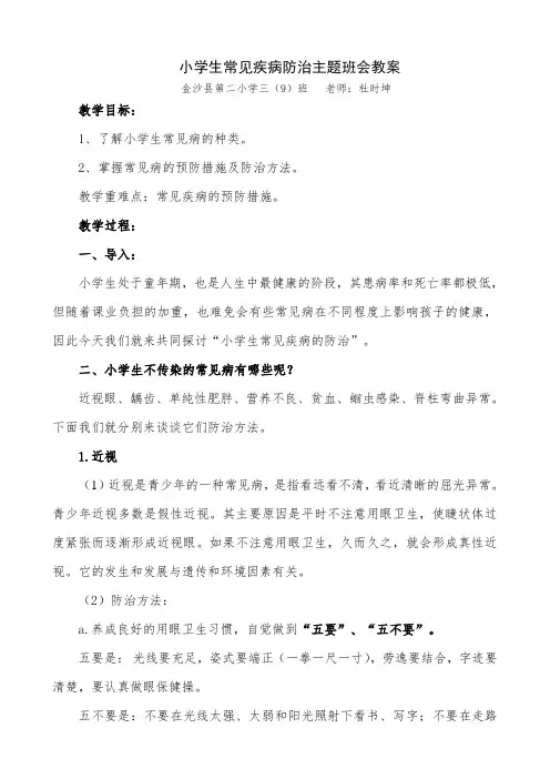 小学生常见疾病防治主题班会教案