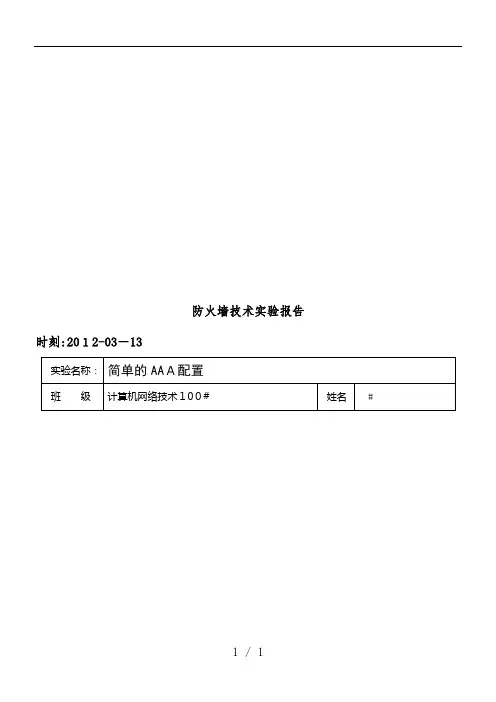 防火墙技术实验分析报告范本