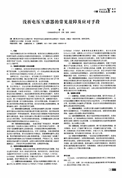 浅析电压互感器的常见故障及应对手段