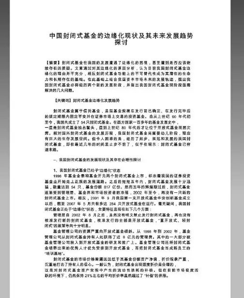 【精品分享】中国封闭式基金的边缘化现状及其未来发展.