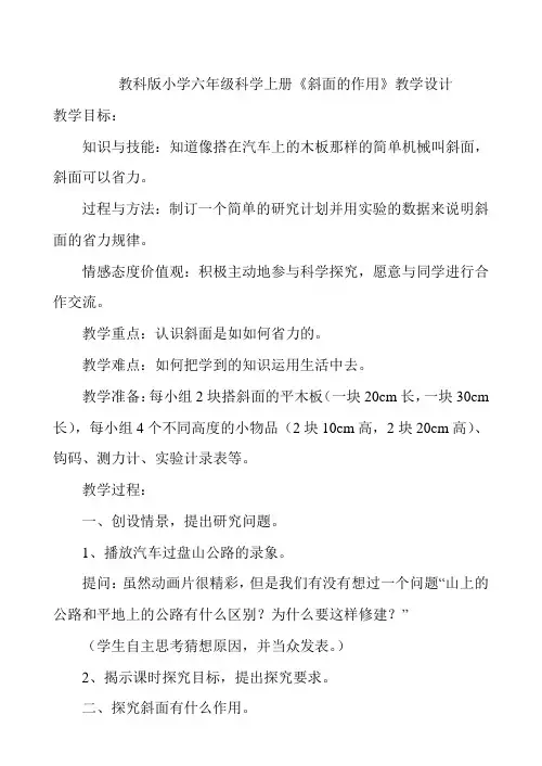 小学六年级科学上册《斜面的作用》教学设计