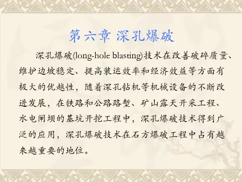 第六章 深孔爆破