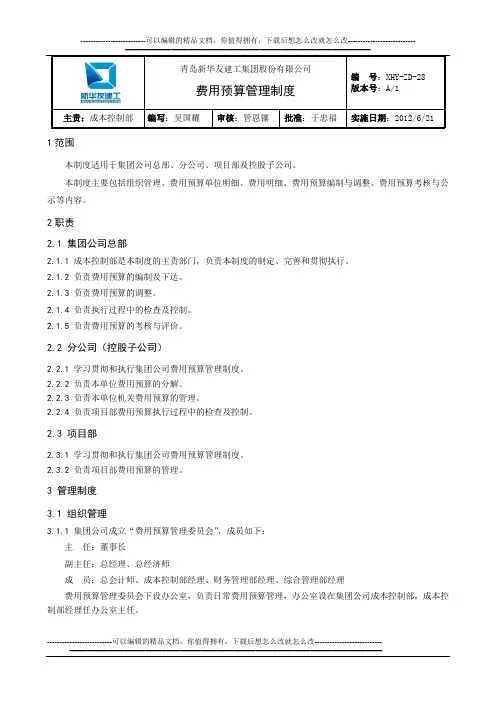 建筑业费用预算管理制度