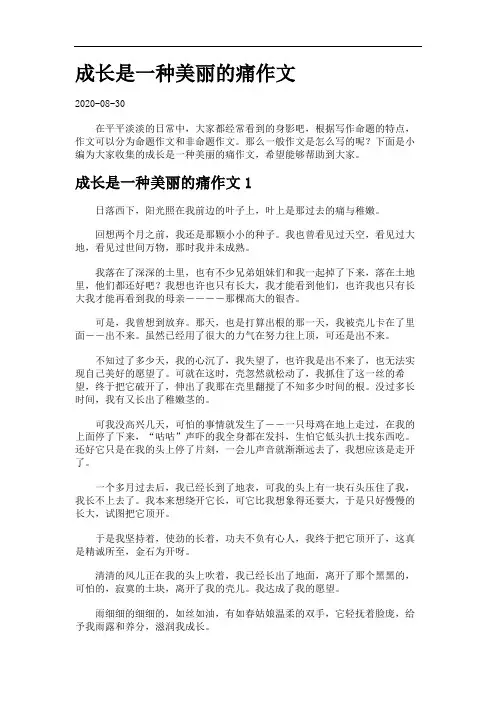 成长是一种美丽的痛作文.