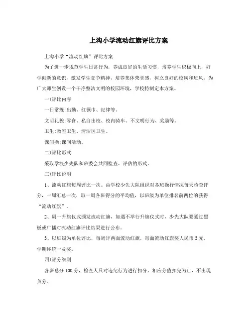 上沟小学流动红旗评比方案