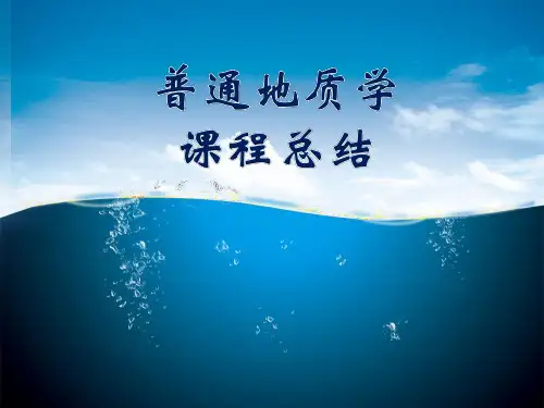 普通地质学总结
