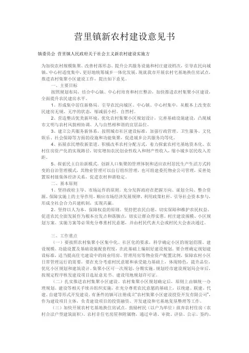 营里镇新农村建设意见书