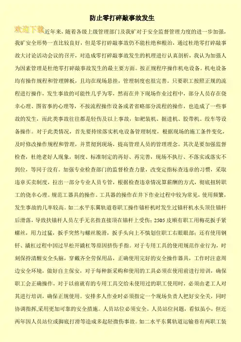 防止零打碎敲事故发生