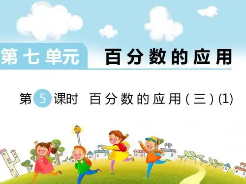 最新北师大版小学六年级数学上册上学期 第七单元 百分数 第5课时 百分数的应用(三)(1)