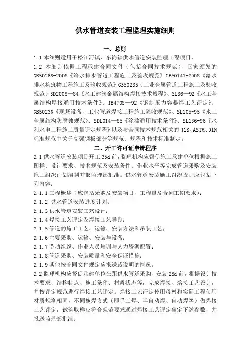 某供水管道安装工程监理实施细则