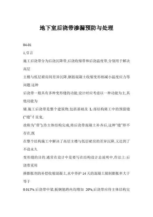 地下室后浇带渗漏预防与处理