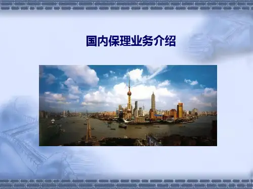银行国内保理业务介绍 精品