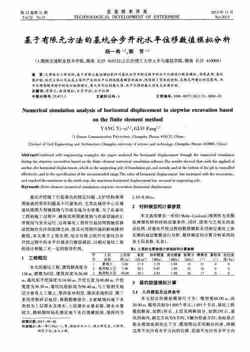 基于有限元方法的基坑分步开挖水平位移数值模拟分析