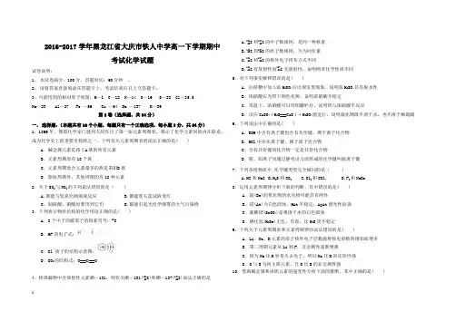 2016-2017学年黑龙江省大庆市铁人中学高一下学期期中考试化学试题