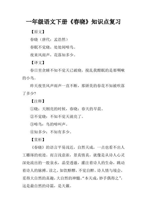 一年级语文下册《春晓》知识点复习
