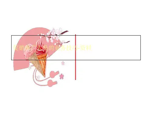 促销推广人员的业务技巧-资料