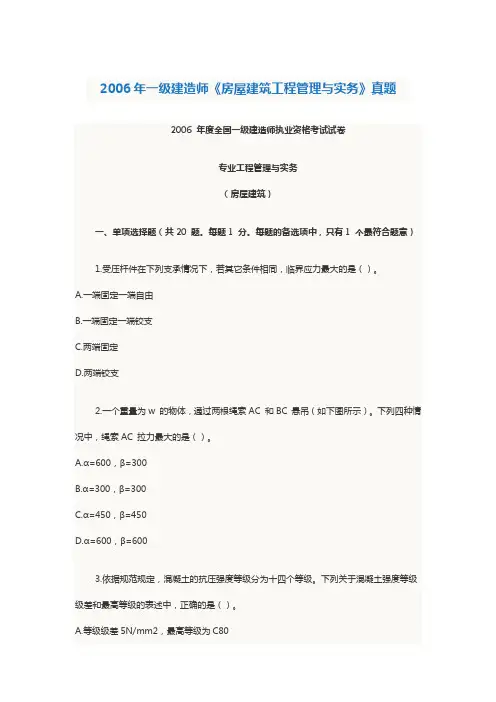 2006年一级建造师《房屋建筑工程管理与实务》真题范文