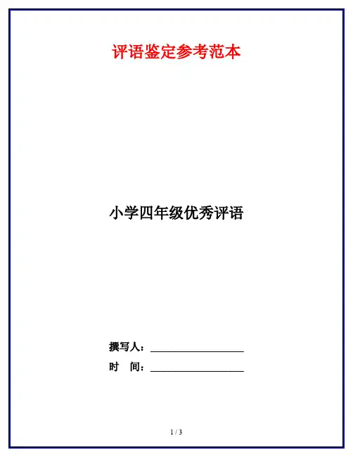 小学四年级优秀评语