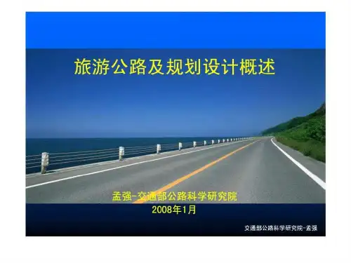 旅游公路及规划设计概述