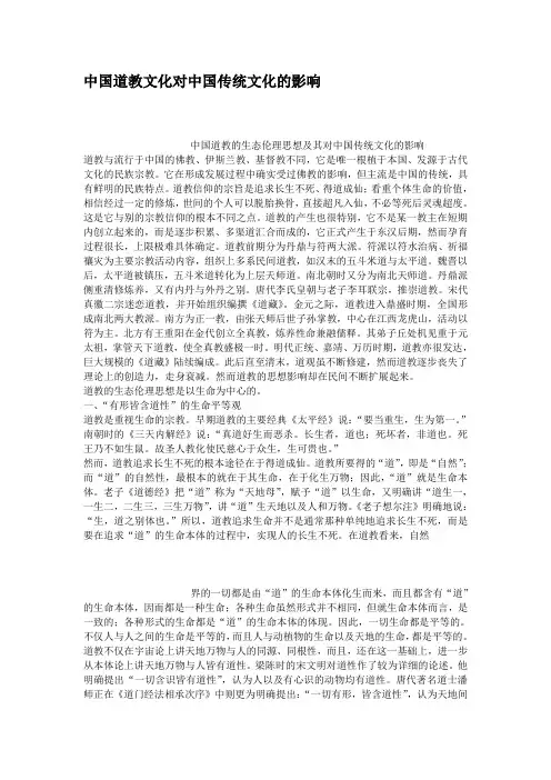 中国道教文化对中国传统文化的影响