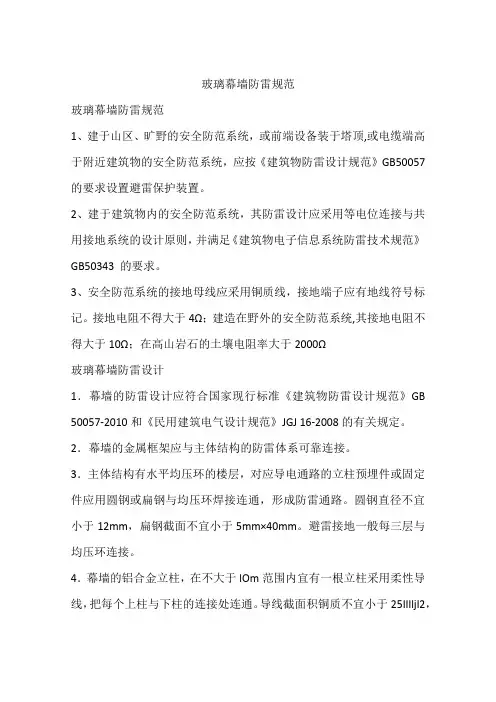 玻璃幕墙防雷规范