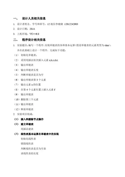 数据结构单链表实验报告