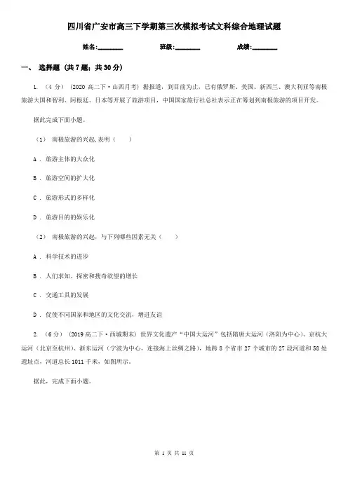 四川省广安市高三下学期第三次模拟考试文科综合地理试题