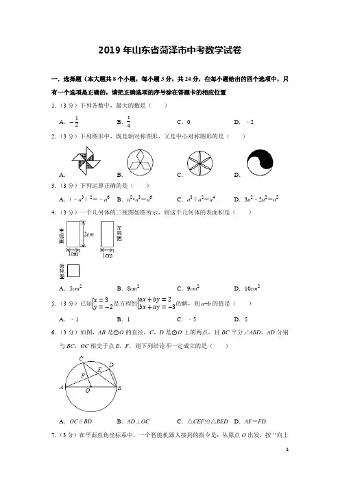 2019年山东菏泽中考数学试卷及详细答案解析(word版)